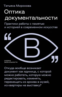 Миронова Т. Ю., Оптика документальности. Практики работы с памятью и историей в современном искусстве