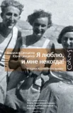 Ценципер, В. М. Я люблю, и мне некогда! Истории из семейного архива 