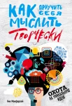 Макфарлей Н., Как приучить себя мыслить творчески. Охота на уникальную идею