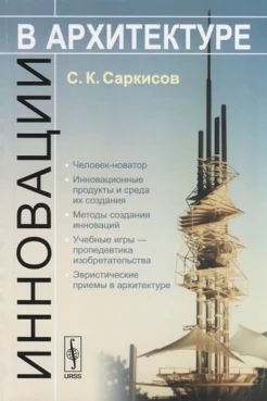 Саркисов, С. К., Инновации в архитектуре