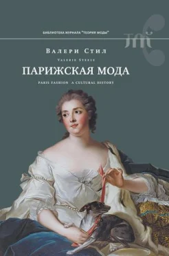 Стил, В., Парижская мода: культурная история