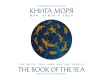  Вахрушев А., Книга Моря