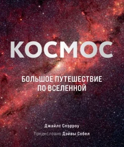 Спэрроу Д., Космос