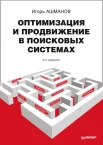 Ашманов И. С., Оптимизация и продвижение в поисковых системах