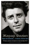 Филип Анн "Жерар Филип. Одно мгновение... и жизнь после него" 