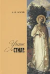 Лосев А. Ф., Учение о стиле