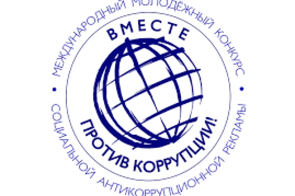 Международный конкурс «Вместе против коррупции»