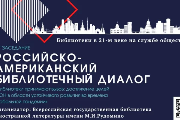 Четвертый Российско-Американский библиотечный диалог проходит онлайн