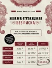 Феоктистова Е., Инвестиции без риска. Как заработать на жилье, образование детей и пенсию