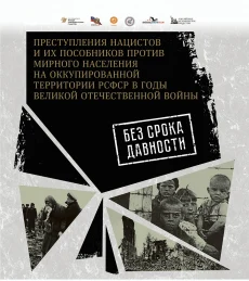Выставка архивных документов «Без срока давности»