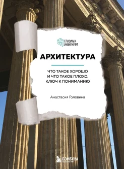 Головина А. М., Архитектура. Что такое хорошо и что такое плохо. Ключ к пониманию