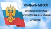 Официальный сайт для размещения информации о государственных (муниципальных) учреждениях