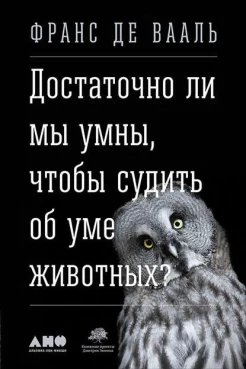 Вааль, Ф. де Достаточно ли мы умны, чтобы судить об уме животных? 