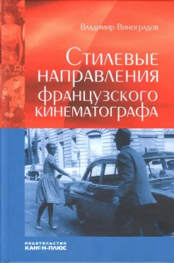 Виноградов, В. В., Стилевые направления французского кинематографа