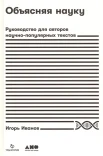 Иванов И., Объясняя науку