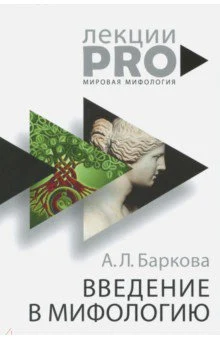 Александра Баркова: Введение в мифологию