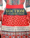 Костюм в русском стиле. Городской вышитый костюм конца XIX - начала XX века