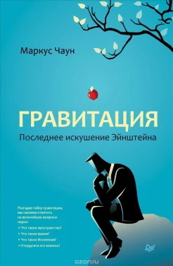 Чаун М., Гравитация. Последнее искушение Эйнштейна