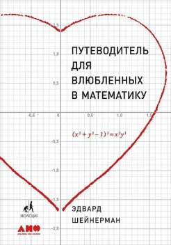 Шейнерман Э., Путеводитель для влюбленных в математику
