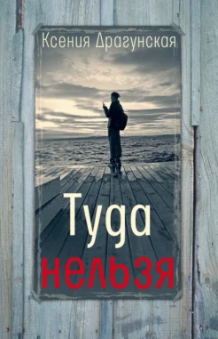 Драгунская К. В., Туда нельзя. четыре истории с эпилогом и приложением