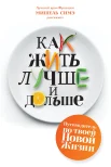 Симэ М., Как жить лучше и дольше