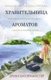 Бауэрмайстер Э., Хранительница ароматов