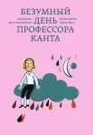 Безумный день профессора Канта 