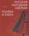 Жигулева, В. М., Русская народная одежда. Понёва и юбка