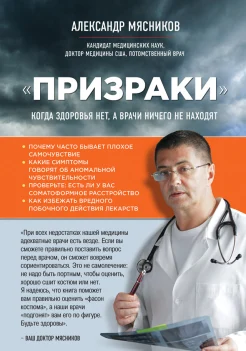 Александр Мясников. «Призраки». Когда здоровья нет, а врачи ничего не находят 