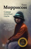 Моррисон Т., Самые голубые глаза
