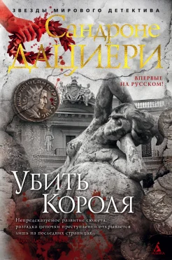 Дациери С., Убить короля.