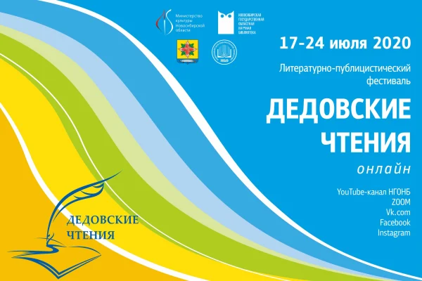 «Дедовские чтения» пройдут в онлайн-формате