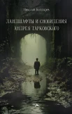 Болдырев Н. Ф., Ландшафты и сновидения Андрея Тарковского