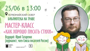 Поэтический мастер-класс Юрия Татаренко «Как хорошо писать стихи»