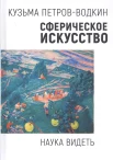 Петров-Водкин К. С., Сферическое искусство. Наука видеть