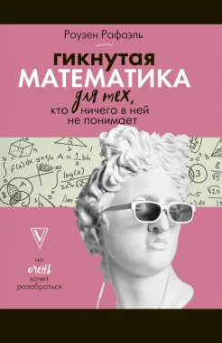  Роузен Р., Гикнутая математика для тех, кто ничего в ней не понимает (но очень хочет разобраться)