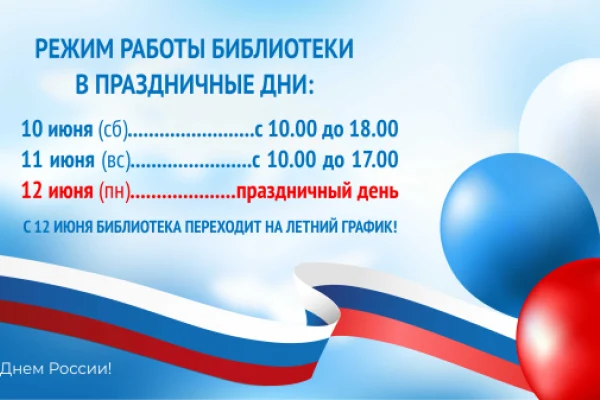 Режим работы библиотеки в праздничные дни