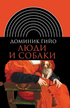 Гийо, Д. Люди и собаки