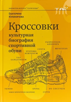 Кулиничева, Е., Кроссовки: культурная биография спортивной обуви