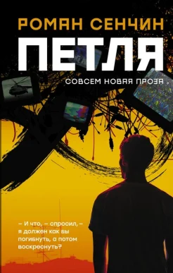 Сенчин Р. В., Петля.
