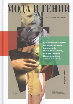 Хорошилова О. А., Мода и гении