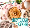 Якутская кухня. Рецепты любимых блюд