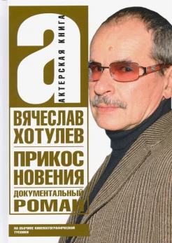 Хотулев В. В., Прикосновения. На обочине кинематографической тусовки. Документальный роман 