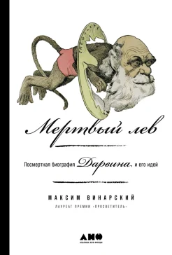 Винарский М. В., Мертвый лев. Посмертная биография Дарвина и его идей