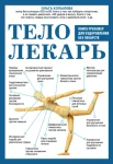  Копылова О. С., Тело-лекарь. Книга-тренажер для оздоровления без лекарств