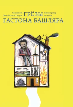 Грезы Гастона Башляра 