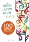 Бувери Т., Абсолютный слух. 100 классических композиций, которые должен знать каждый