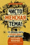  Макарова Е., Чисто женская тема! Что должна знать каждая дама о своем здоровье 