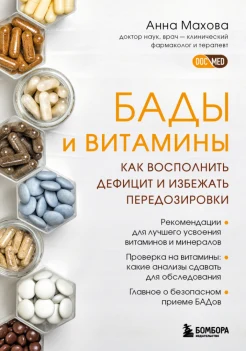 Махова А. А., БАДы и витамины. Как восполнить дефицит и избежать передозировки