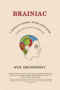 Дженнингс К. Brainiac. Удивительные приключения в мире интеллектуальных игр
